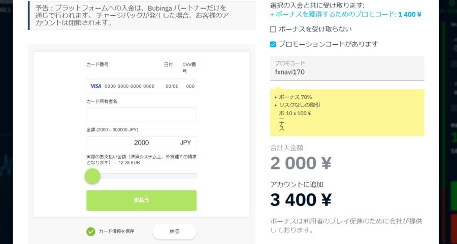 ブビンガバイナリー　クレジットカード　入金する